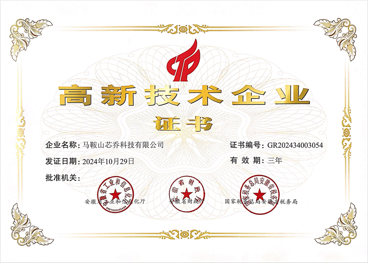2024年度高企证书-马鞍山芯乔科技有限公司.png